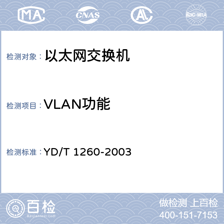 VLAN功能 YD/T 1260-2003 基于端口的虚拟局域网(VLAN)技术要求和测试方法