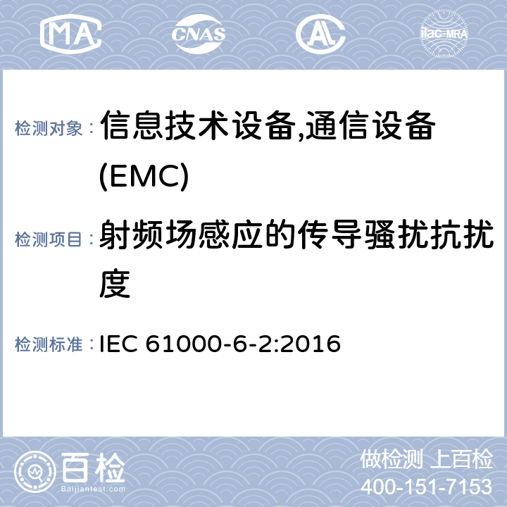 射频场感应的传导骚扰抗扰度 通用标准：工业环境的抗扰度 IEC 61000-6-2:2016