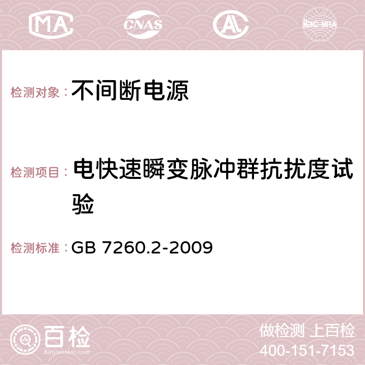 电快速瞬变脉冲群抗扰度试验 不间断电源设备(UPS) 第2部分:电磁兼容性(EMC)要求 GB 7260.2-2009 7.3