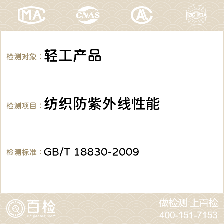 纺织防紫外线性能 纺织防紫外线性能的评定 GB/T 18830-2009