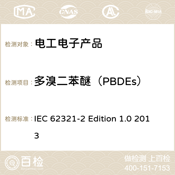 多溴二苯醚（PBDEs） 电工电子产品中某些物质的测定 第2部分 拆卸 拆分和机械样品制备 IEC 62321-2 Edition 1.0 2013