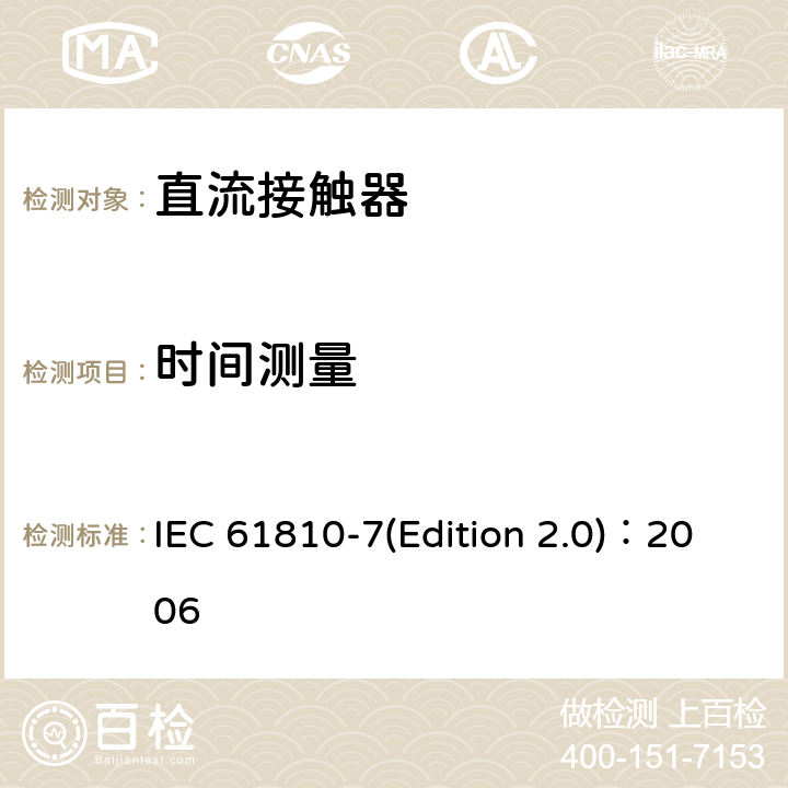 时间测量 机电基础继电器 第7部分：测试和测量程序 IEC 61810-7(Edition 2.0)：2006 4.14