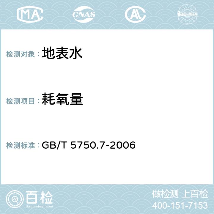 耗氧量 生活饮用水标准检验方法 感官性状和物理指标 GB/T 5750.7-2006 1.1酸性高锰酸钾滴定法