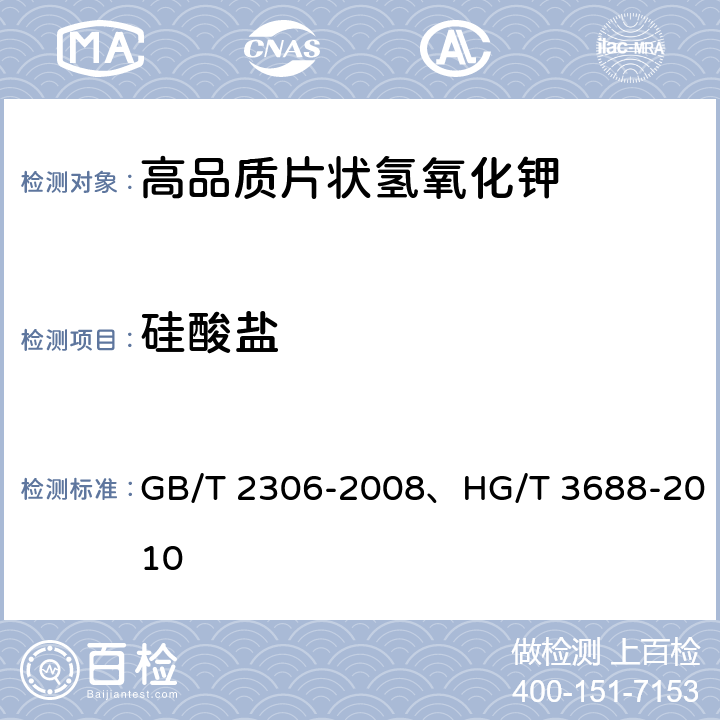 硅酸盐 《化学试剂 氢氧化钾》、《高品质片状氢氧化钾》 GB/T 2306-2008、HG/T 3688-2010 5.9、6.15