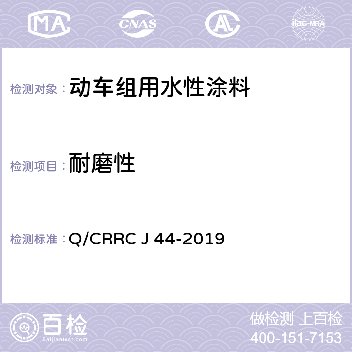 耐磨性 水性涂料技术条件 Q/CRRC J 44-2019 6.2.29