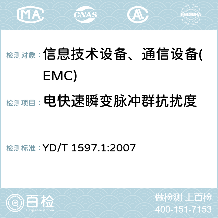 电快速瞬变脉冲群抗扰度 2GHz CDMA2000数字蜂窝移动通信系统电磁兼容性要求和测量方法 第1部分:用户设备及其辅助设备 YD/T 1597.1:2007