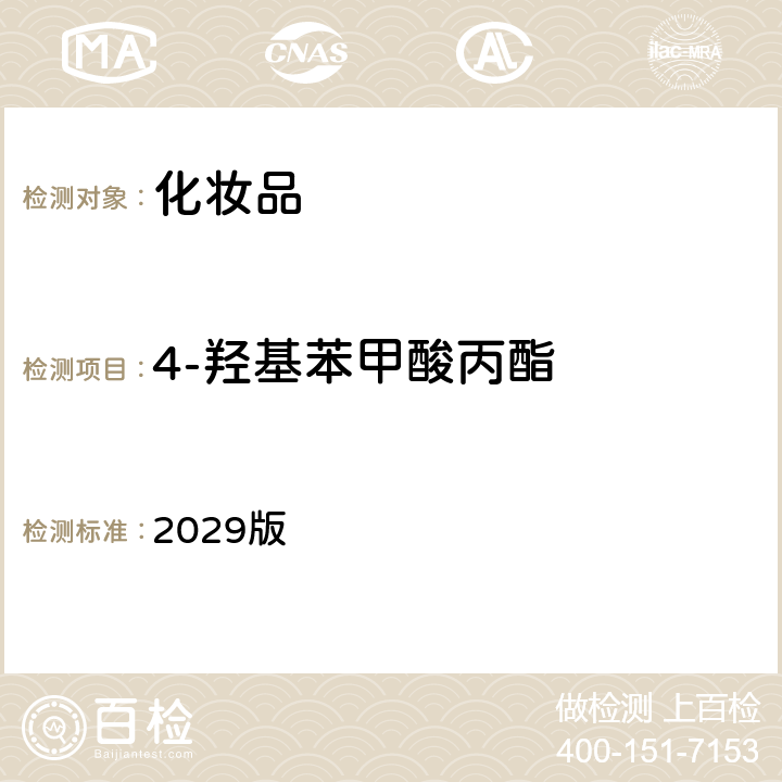 4-羥基苯甲酸丙酯 化妝品安全技術規范 2029版 第四章 4.1項