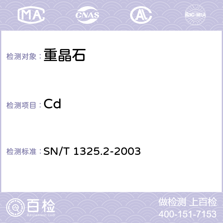 Cd SN/T 1325.2-2003 进出口重晶石中镉含量的测定 原子吸收光谱法