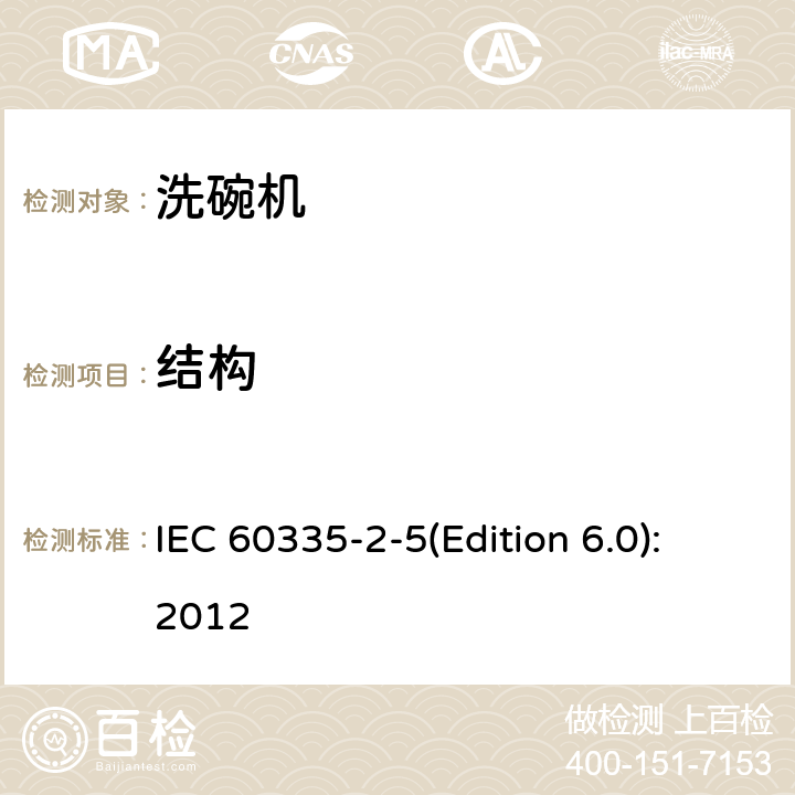 結構 家用和類似用途電器的安全 洗碗機的特殊要求 IEC 60335-2-5(Edition 6.0):2012