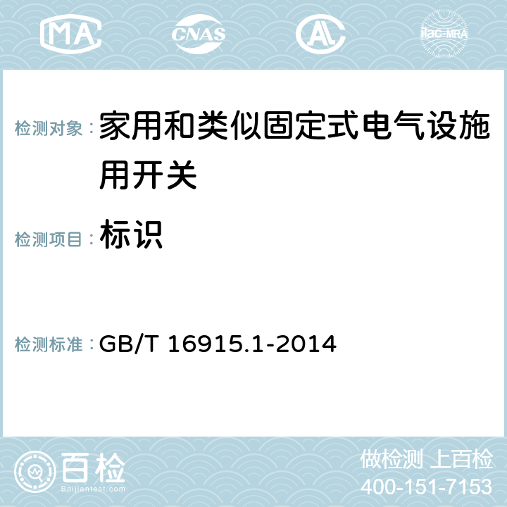 标识 GB/T 16915.1-2014 【强改推】家用和类似用途固定式电气装置的开关 第1部分:通用要求