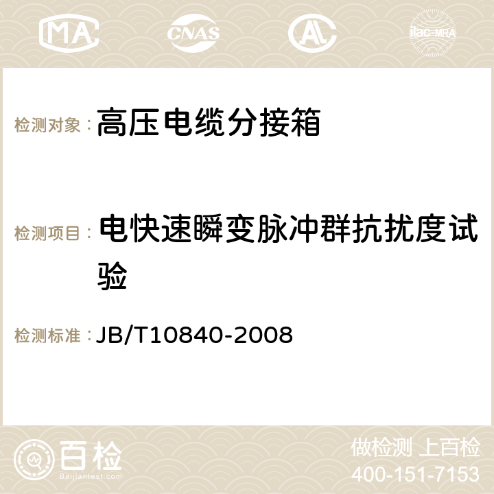 電快速瞬變脈沖群抗擾度試驗 3.6kV～40.5kV高壓交流金屬封閉電纜分接開關設備 JB/T10840-2008 6.9