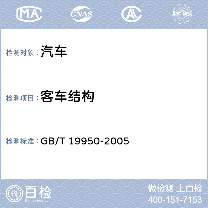 客车结构 双层客车结构安全要求 GB/T 19950-2005