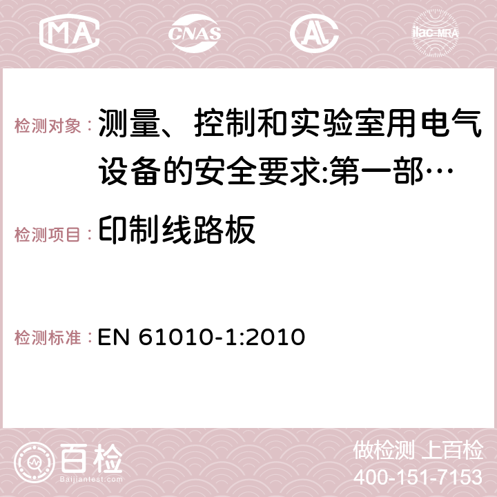 印制线路板 EN 61010-1:2010 测量、控制和实验室用电气设备的安全要求 第1部分：通用要求 
 14.8