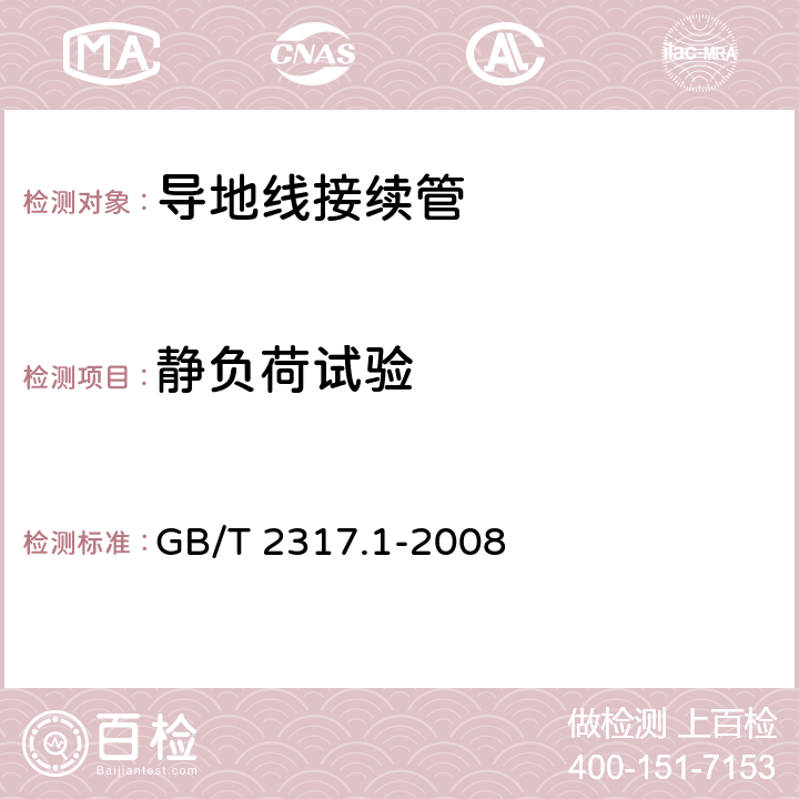 静负荷试验 GB/T 2317.1-2008 电力金具试验方法 第1部分:机械试验