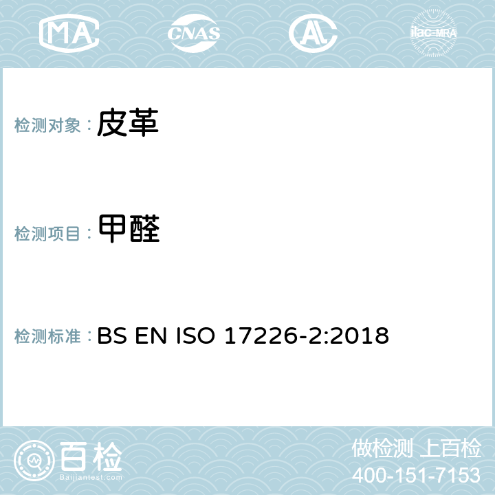 甲醛 皮革-化学法测定甲醛的含量-第2部分：分光光度法 BS EN ISO 17226-2:2018