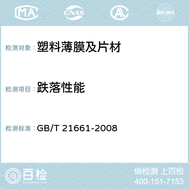 跌落性能 塑料购物袋 GB/T 21661-2008 5.6.2