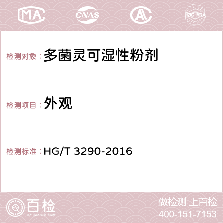 外观 《多菌灵可湿性粉剂》 HG/T 3290-2016 3.1