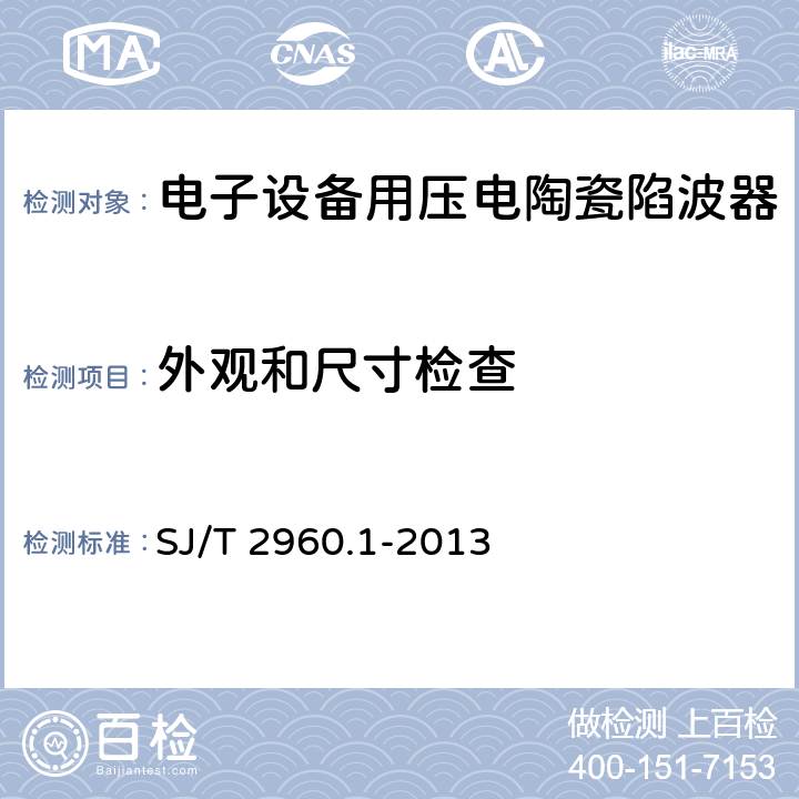 外观和尺寸检查 电子元器件质量评定体系规范 压电陶瓷陷波器 第1部分：总规范 鉴定批准 SJ/T 2960.1-2013 5.3