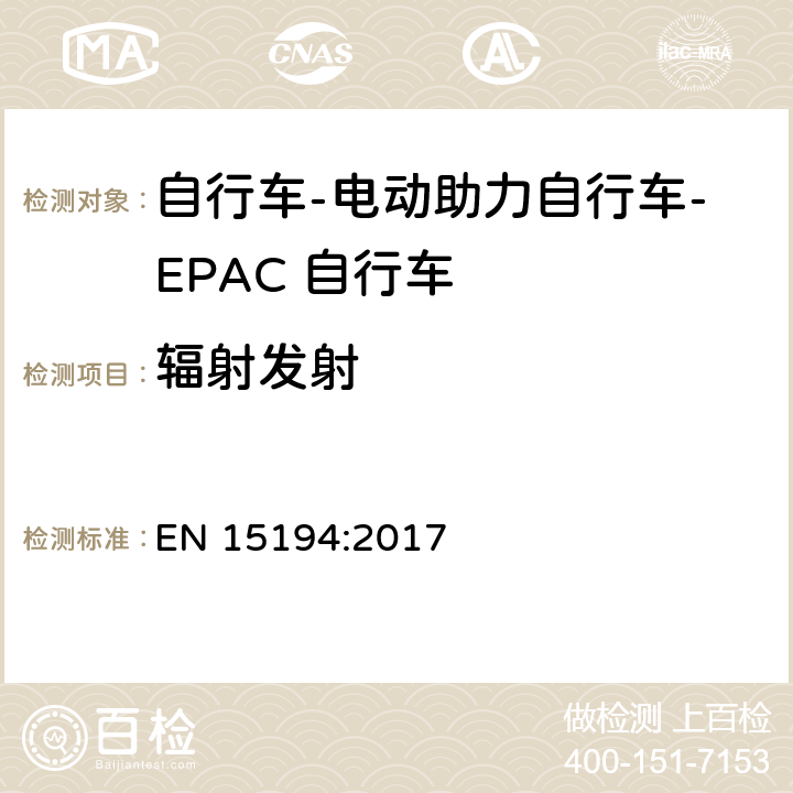 辐射发射 自行车-电动助力自行车-EPAC 自行车 EN 15194:2017 4.2.15.1