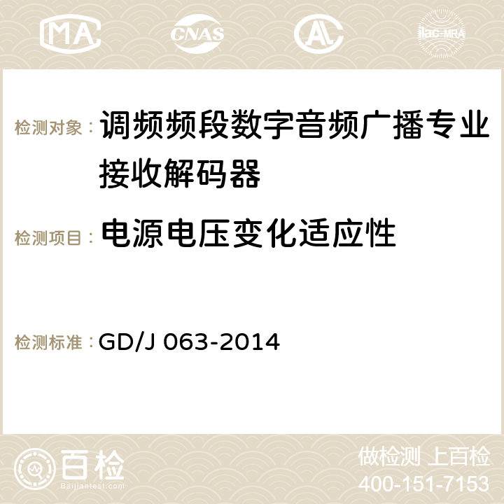 电源电压变化适应性 调频频段数字音频广播专业接收解码器技术要求和测量方法 GD/J 063-2014 8.3.17