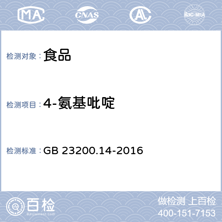 4-氨基吡啶 食品安全国家标准果蔬汁和果酒中 512 种农药及相关化学品残留量的测定液相色谱-质谱法 GB 23200.14-2016