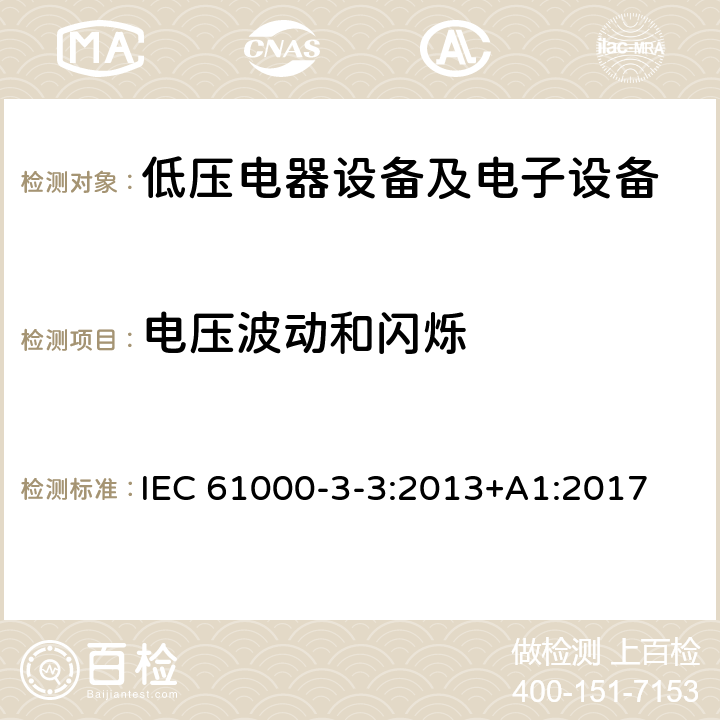 电压波动和闪烁 电磁兼容限值对每相额定电流≤16A且无条件接入的设备在公用低压供电系统中产生的电压变化、电压波动和闪烁的限制 IEC 61000-3-3:2013+A1:2017