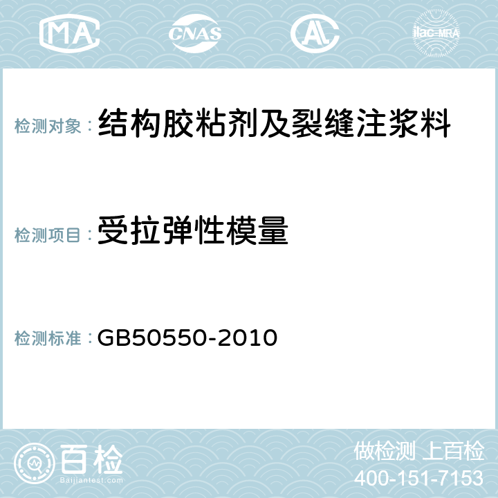 受拉弹性模量 建筑结构加固工程施工质量验收规范 GB50550-2010 4.4