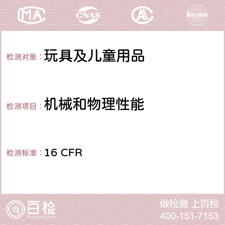 机械和物理性能 美国联邦法规第16部分 16 CFR 1500.52 供18个月以上但不超过36个月的儿童使用的玩具或其它物品的模拟使用和滥用测试方法