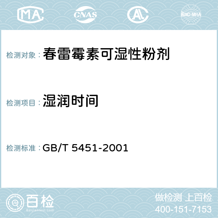 湿润时间 农药可湿性粉剂湿润性测定 GB/T 5451-2001