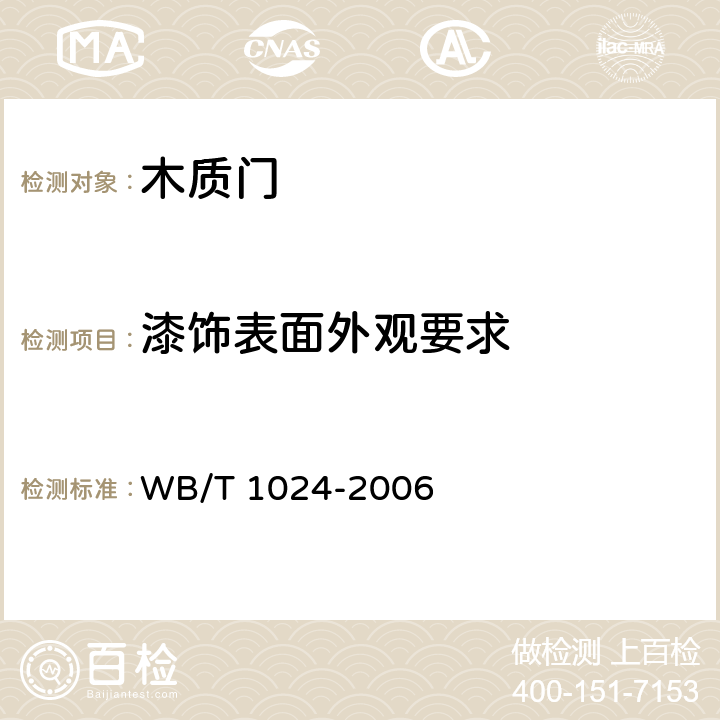 漆饰表面外观要求 木质门 WB/T 1024-2006 6.4