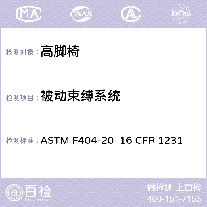 被动束缚系统 高脚椅的消费者安全规范标准 ASTM F404-20 16 CFR 1231 条款6.9,7.11