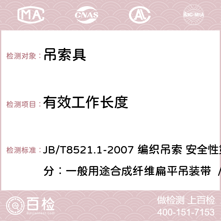 有效工作长度 JB/T8521.1-2007 编织吊索 安全性第1部分：一般用途合成纤维扁平吊装带 /5.4 JB/T8521.1-2007 编织吊索 安全性第1部分：一般用途合成纤维扁平吊装带 /5.4