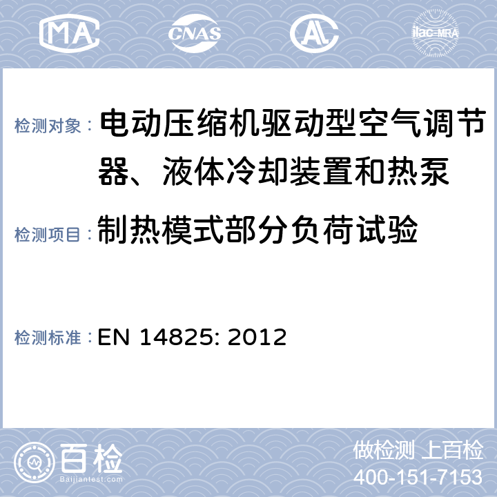 制热模式部分负荷试验 EN 14825:2012 电动压缩机驱动型空气调节器、液体冷却装置和热泵-部分负载时的试验和参数，及季节性性能计算 EN 14825: 2012 5