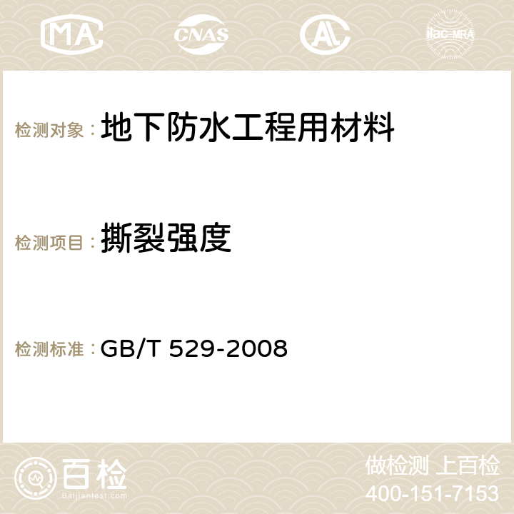 撕裂強度 《硫化橡膠或熱塑性橡膠撕裂強度的測定（褲形、直角形和新月形試樣）》 GB/T 529-2008 5.3.5