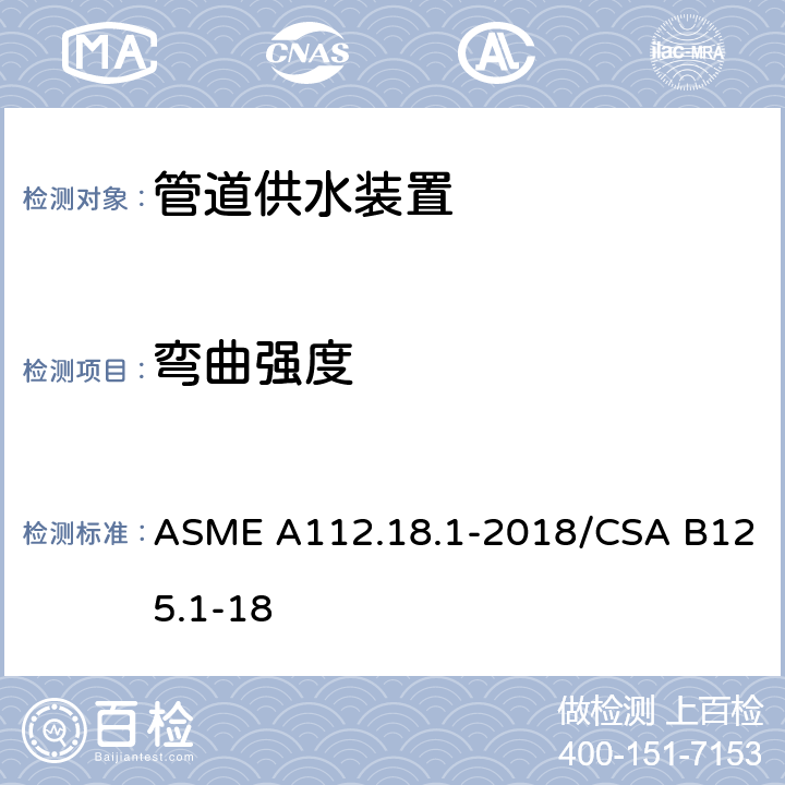 弯曲强度 管道供水装置 ASME A112.18.1-2018/CSA B125.1-18 5.7