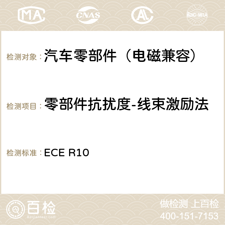 零部件抗扰度-线束激励法 关于就电磁兼容性方面批准车辆的统一规定 ECE R10 附录9