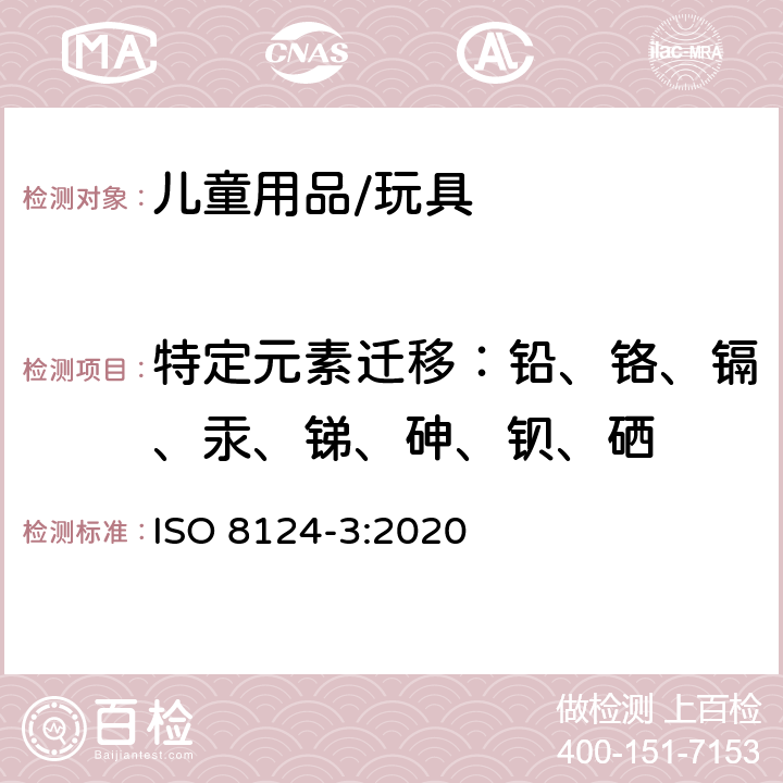 特定元素迁移：铅、铬、镉、汞、锑、砷、钡、硒 玩具安全：第三部分特定元素的迁移 ISO 8124-3:2020