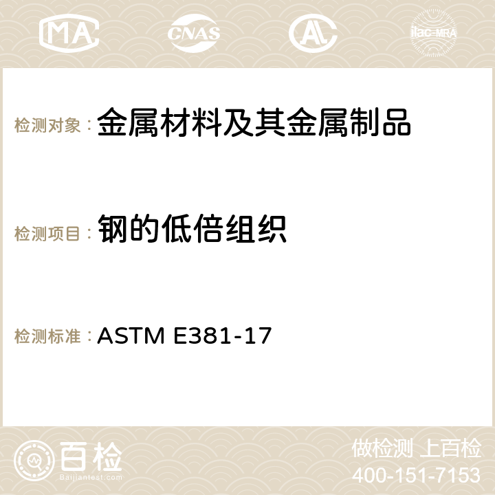 钢的低倍组织 ASTM E381-17 宏观浸蚀试验钢棒材、坯锭、大方坯和锻件的标准方法 A 