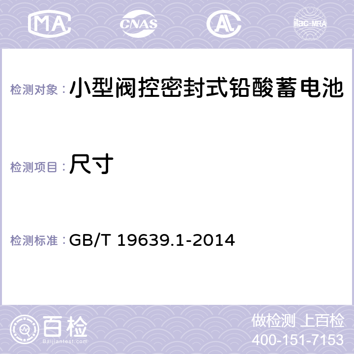 尺寸 《通用阀控式铅酸蓄电池 第1部分：技术条件》 GB/T 19639.1-2014 5.3