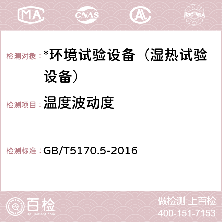 温度波动度 电工电子产品环境试验设备检验方法第5部分:湿热试验设备 GB/T5170.5-2016 8.2