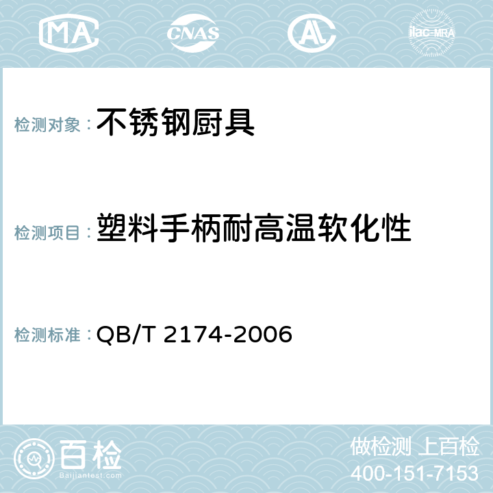 塑料手柄耐高温软化性 不锈钢厨具 QB/T 2174-2006 7.7