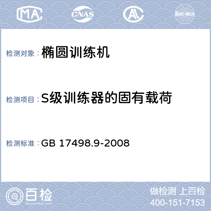 S级训练器的固有载荷 固定式健身器材 第9部分：椭圆训练机附架的特殊安全要求和试验方法 GB 17498.9-2008 5.3.2,6.4