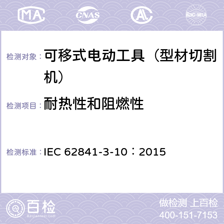 耐热性和阻燃性 手持式、可移式电动工具和园林工具的安全 第311部分:可移式型材切割机的专用要求 IEC 62841-3-10：2015 13