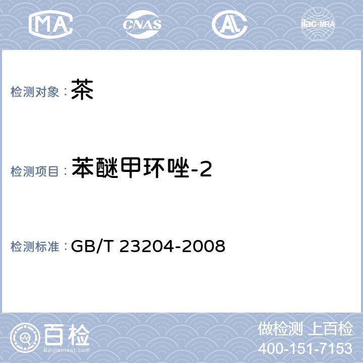 苯醚甲环唑-2 茶叶中519种农药及相关化学品残留量的测定 气相色谱-质谱法 GB/T 23204-2008 3