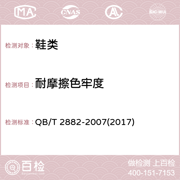 耐摩擦色牢度 鞋类 帮面、衬里和内垫试验方法 摩擦色牢度 QB/T 2882-2007(2017)