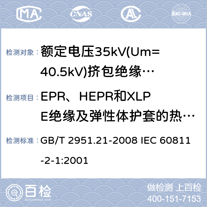 EPR、HEPR和XLPE绝缘及弹性体护套的热延伸试验 电缆和光缆绝缘和护套材料通用试验方法 第21部分:弹性体混合料专用试验方法--耐臭氧试验--热延伸试验--浸矿物油试验 GB/T 2951.21-2008 IEC 60811-2-1:2001