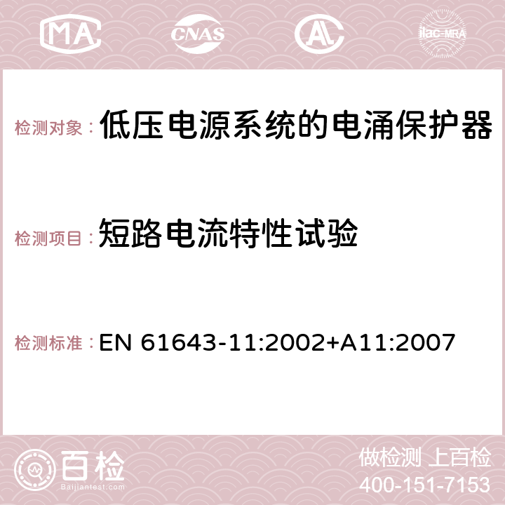 短路电流特性试验 EN 61643-11:2002 低压电涌保护器（SPD）第11部分：连接于低压电力系统的电涌保护装置.要求和试验 +A11:2007 7.7.3