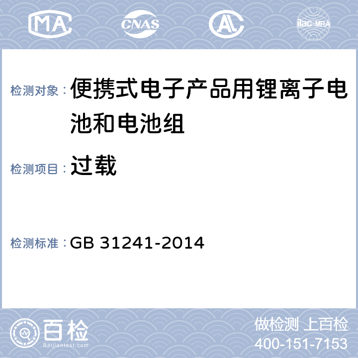 过载 《便携式电子产品用锂离子电池和电池组 安全要求》 GB 31241-2014 9.5