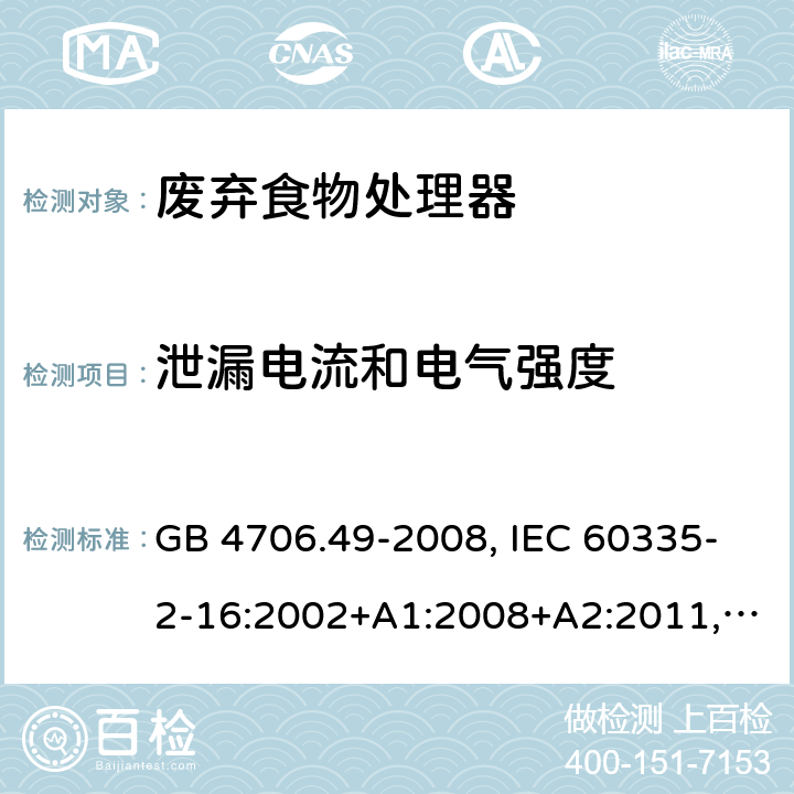 泄漏电流和电气强度 家用和类似用途电器的安全 废弃食物处理器的特殊要求 GB 4706.49-2008, IEC 60335-2-16:2002+A1:2008+A2:2011,EN 60335-2-16:2003+A1:2008+A2:2012+A11:2018 16