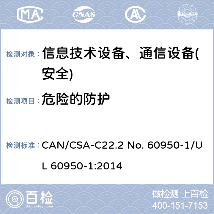 危险的防护 信息技术设备-安全 第1部分 通用要求 CAN/CSA-C22.2 No. 60950-1/UL 60950-1:2014 第2章